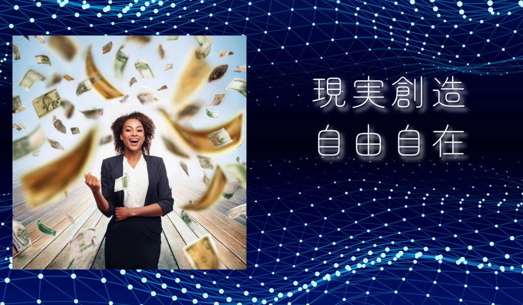 現実創造が自由自在です