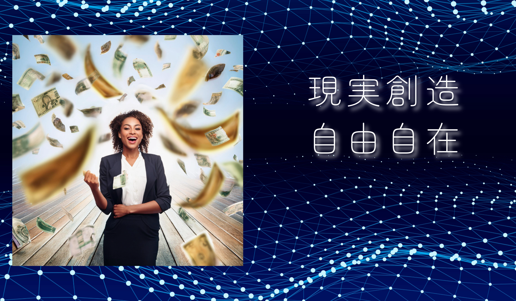 現実創造が自由自在です